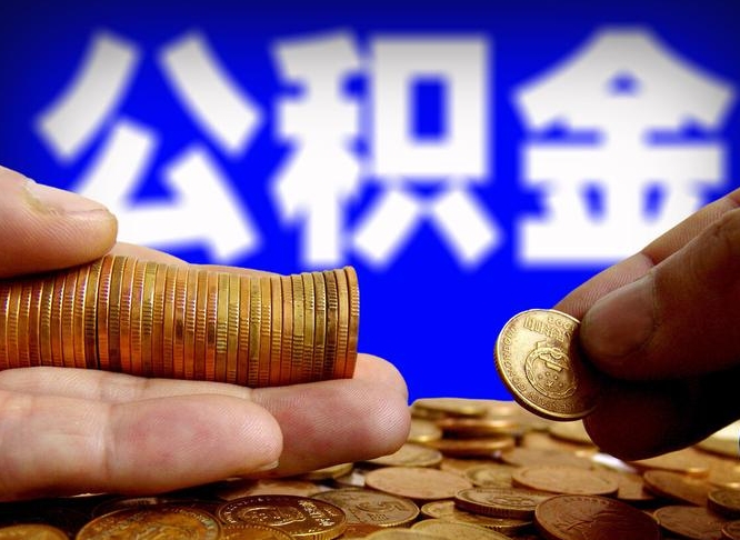 海宁公积金的取方式（公积金提取指南）